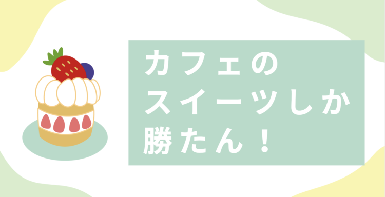 カフェスイーツ！